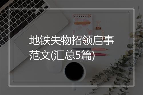 地铁失物招领启事范文(汇总5篇)
