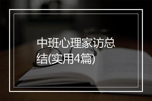 中班心理家访总结(实用4篇)