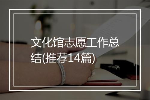 文化馆志愿工作总结(推荐14篇)