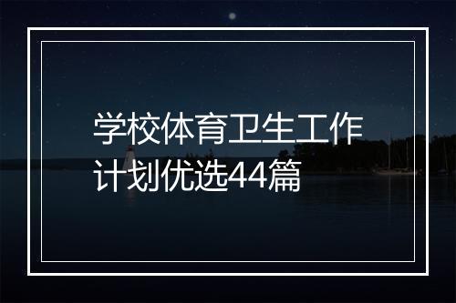 学校体育卫生工作计划优选44篇