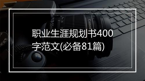 职业生涯规划书400字范文(必备81篇)