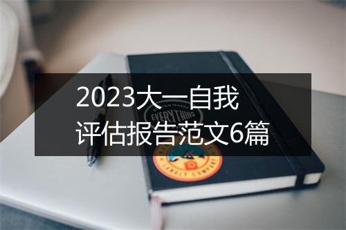 2023大一自我评估报告范文6篇