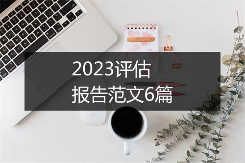 2023评估报告范文6篇