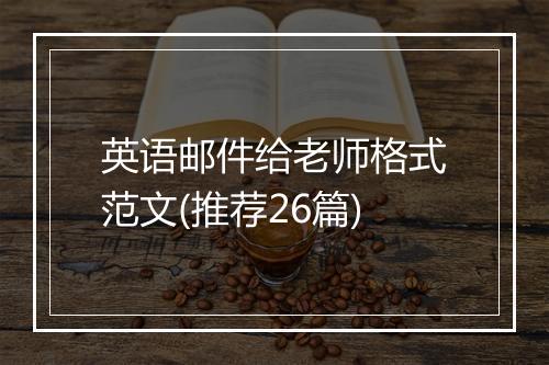 英语邮件给老师格式范文(推荐26篇)