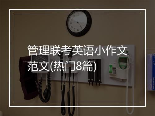 管理联考英语小作文范文(热门8篇)
