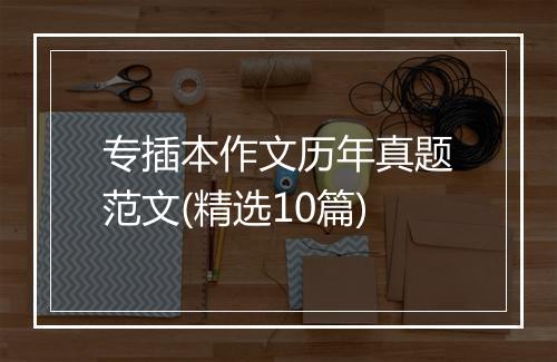 专插本作文历年真题范文(精选10篇)