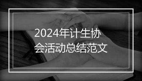 2024年计生协会活动总结范文