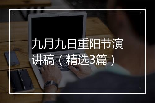 九月九日重阳节演讲稿（精选3篇）