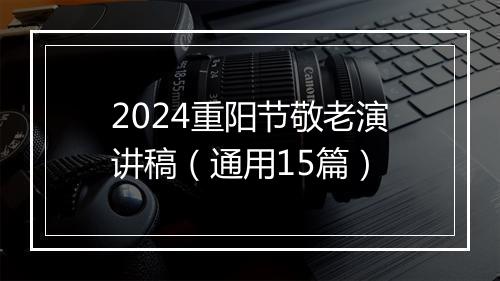 2024重阳节敬老演讲稿（通用15篇）
