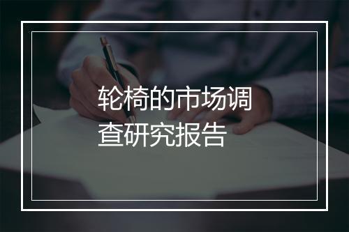 轮椅的市场调查研究报告