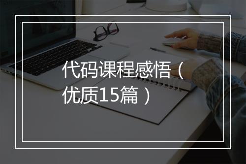 代码课程感悟（优质15篇）
