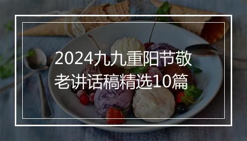 2024九九重阳节敬老讲话稿精选10篇