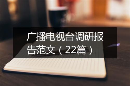 广播电视台调研报告范文（22篇）