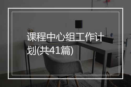 课程中心组工作计划(共41篇)