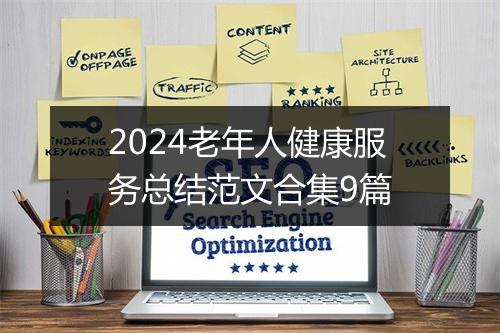 2024老年人健康服务总结范文合集9篇