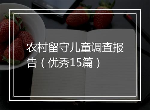 农村留守儿童调查报告（优秀15篇）