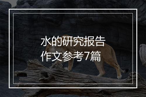 水的研究报告作文参考7篇