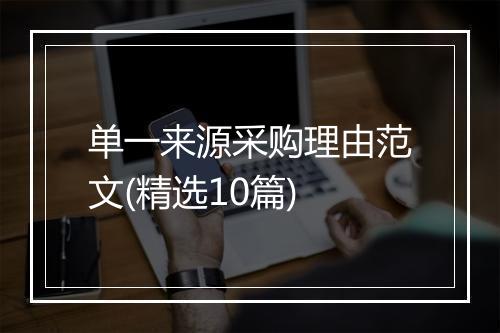 单一来源采购理由范文(精选10篇)