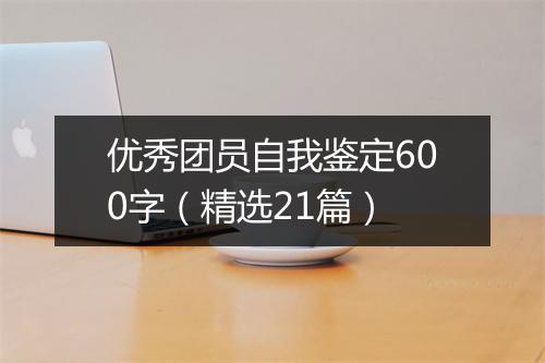 优秀团员自我鉴定600字（精选21篇）