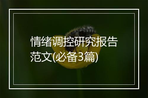情绪调控研究报告范文(必备3篇)