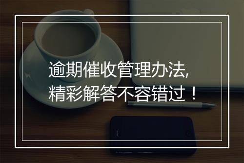 逾期催收管理办法,精彩解答不容错过！