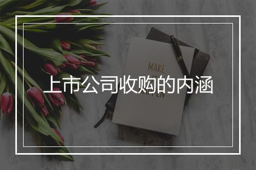上市公司收购的内涵