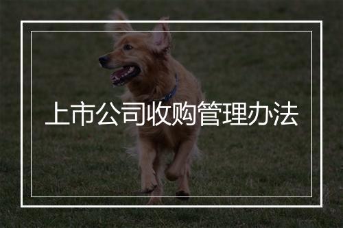 上市公司收购管理办法