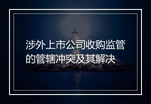 涉外上市公司收购监管的管辖冲突及其解决