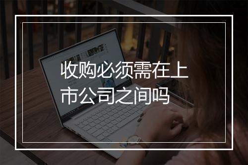收购必须需在上市公司之间吗