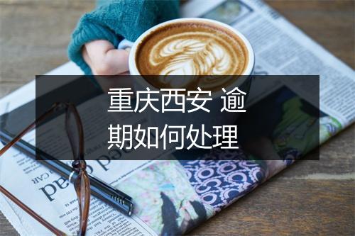 重庆西安 逾期如何处理