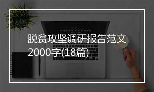 脱贫攻坚调研报告范文2000字(18篇)