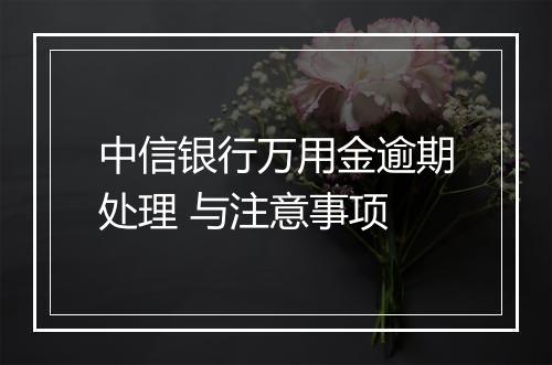 中信银行万用金逾期处理 与注意事项