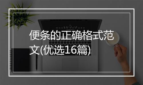 便条的正确格式范文(优选16篇)