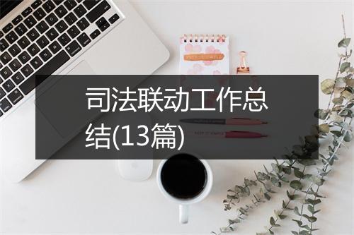 司法联动工作总结(13篇)