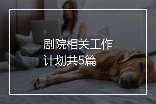 剧院相关工作计划共5篇