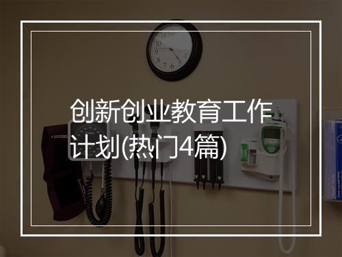 创新创业教育工作计划(热门4篇)