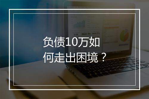 负债10万如何走出困境？