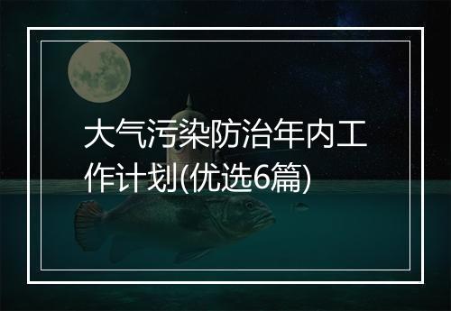 大气污染防治年内工作计划(优选6篇)