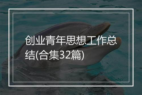 创业青年思想工作总结(合集32篇)
