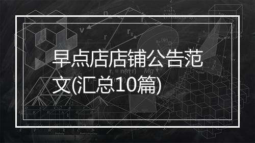 早点店店铺公告范文(汇总10篇)