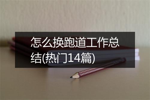 怎么换跑道工作总结(热门14篇)