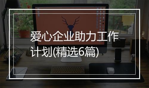 爱心企业助力工作计划(精选6篇)