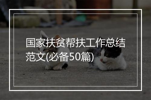 国家扶贫帮扶工作总结范文(必备50篇)