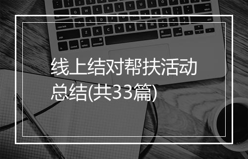 线上结对帮扶活动总结(共33篇)
