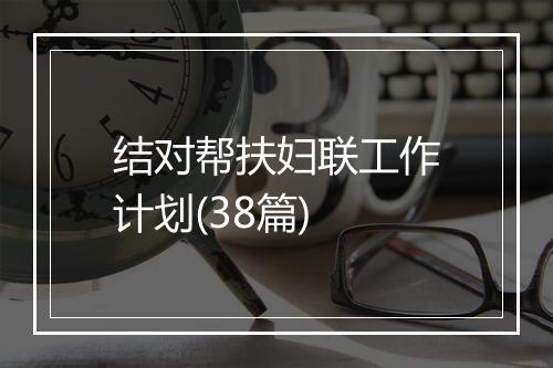 结对帮扶妇联工作计划(38篇)