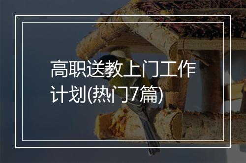 高职送教上门工作计划(热门7篇)