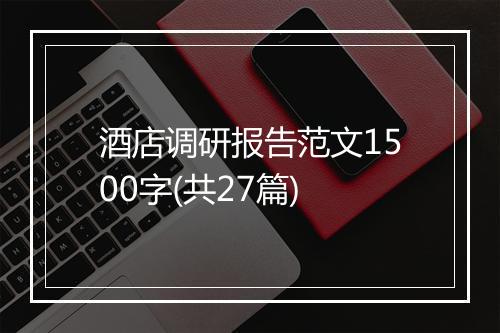 酒店调研报告范文1500字(共27篇)