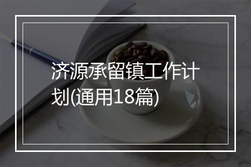 济源承留镇工作计划(通用18篇)