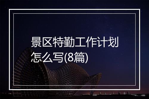 景区特勤工作计划怎么写(8篇)