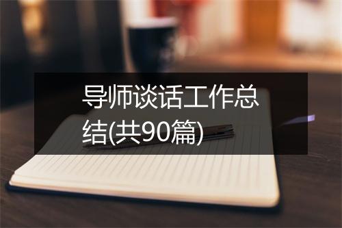 导师谈话工作总结(共90篇)